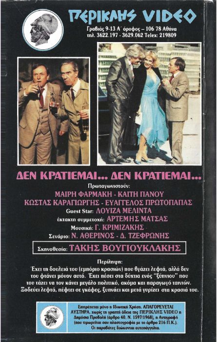 Back cover of Film Δεν κρατιέμαι δεν κρατιέμαι VHS tape
