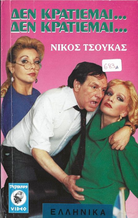 Front cover of Film Δεν κρατιέμαι δεν κρατιέμαι VHS tape