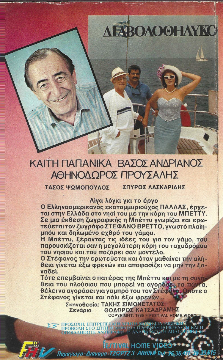 Back cover of Film Διαβολοθήλυκο VHS tape