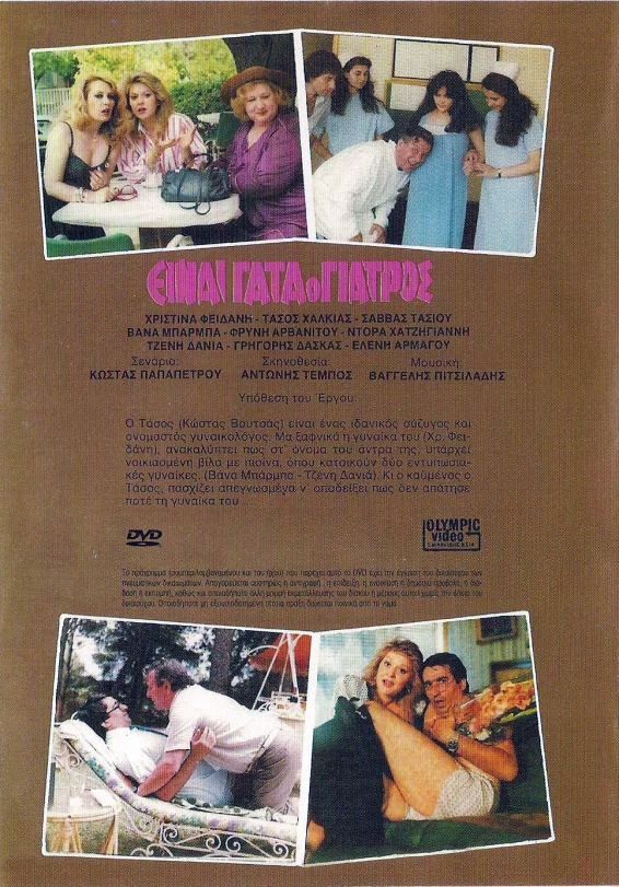 Back cover of Film Είναι γάτα ο γιατρός VHS tape