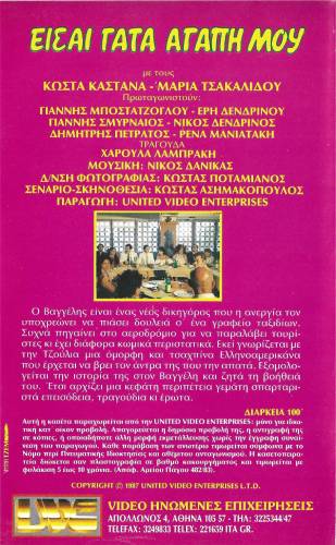 Back cover of Film Είσαι γάτα αγάπη μου VHS tape