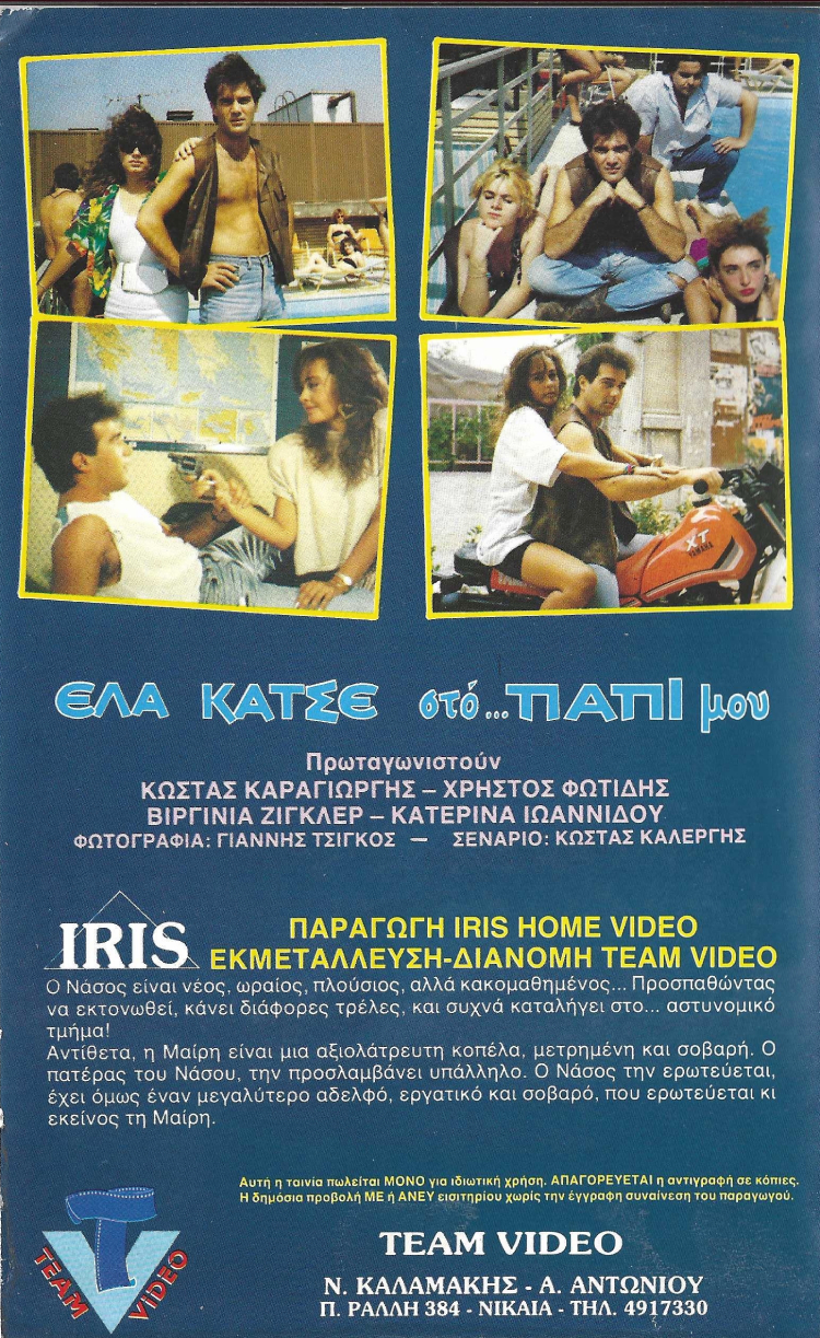 Back cover of Film Έλα κάτσε στο παπί μου VHS tape