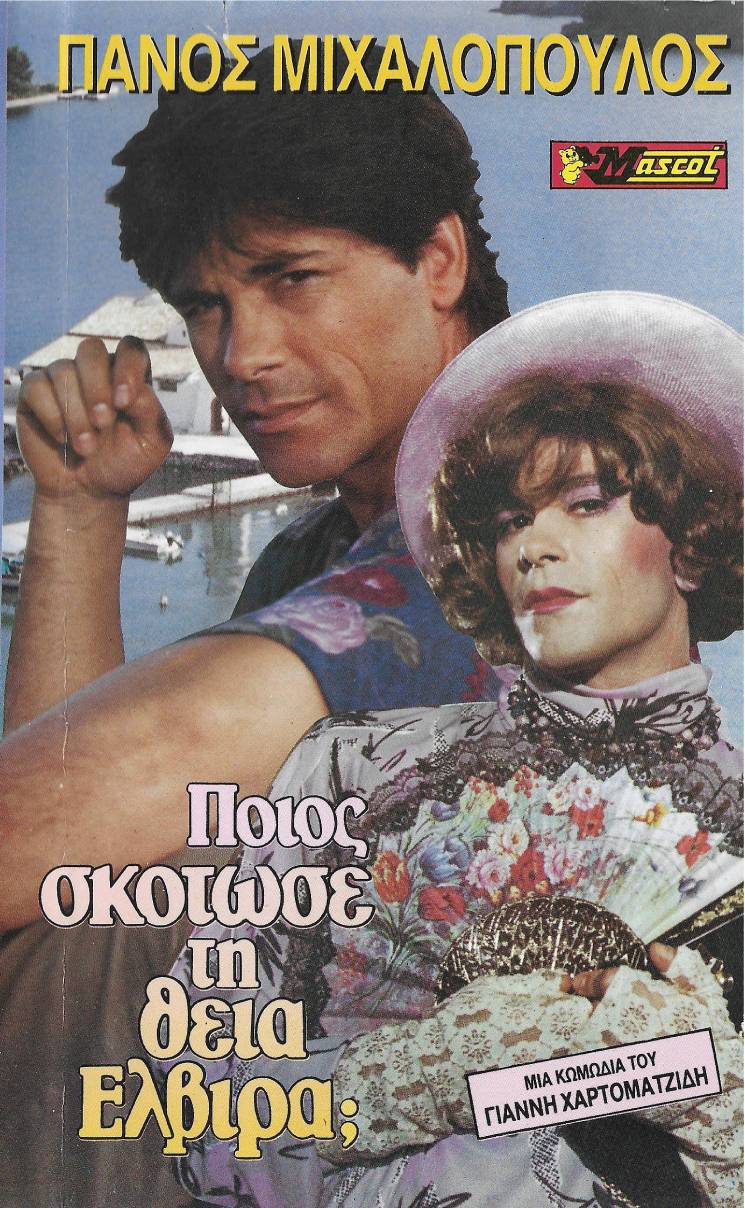 Front cover of Film Ποιος σκότωσε τη θεία Ελβίρα; VHS tape