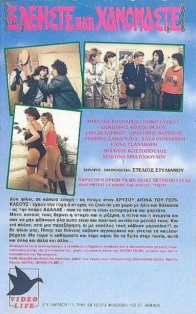 Back cover of Film Ελεήστε γιατί χανόμαστε VHS tape
