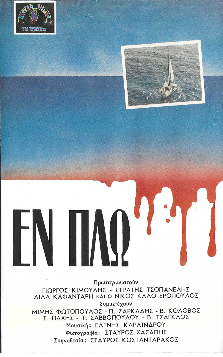 Front cover of Film Εν πλω VHS tape