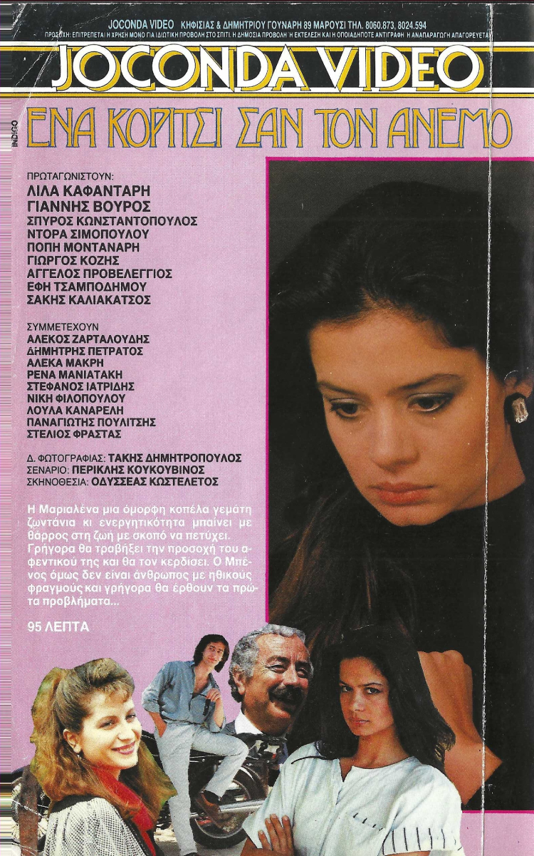 Back cover of Film Ένα κορίτσι σαν τον άνεμο VHS tape