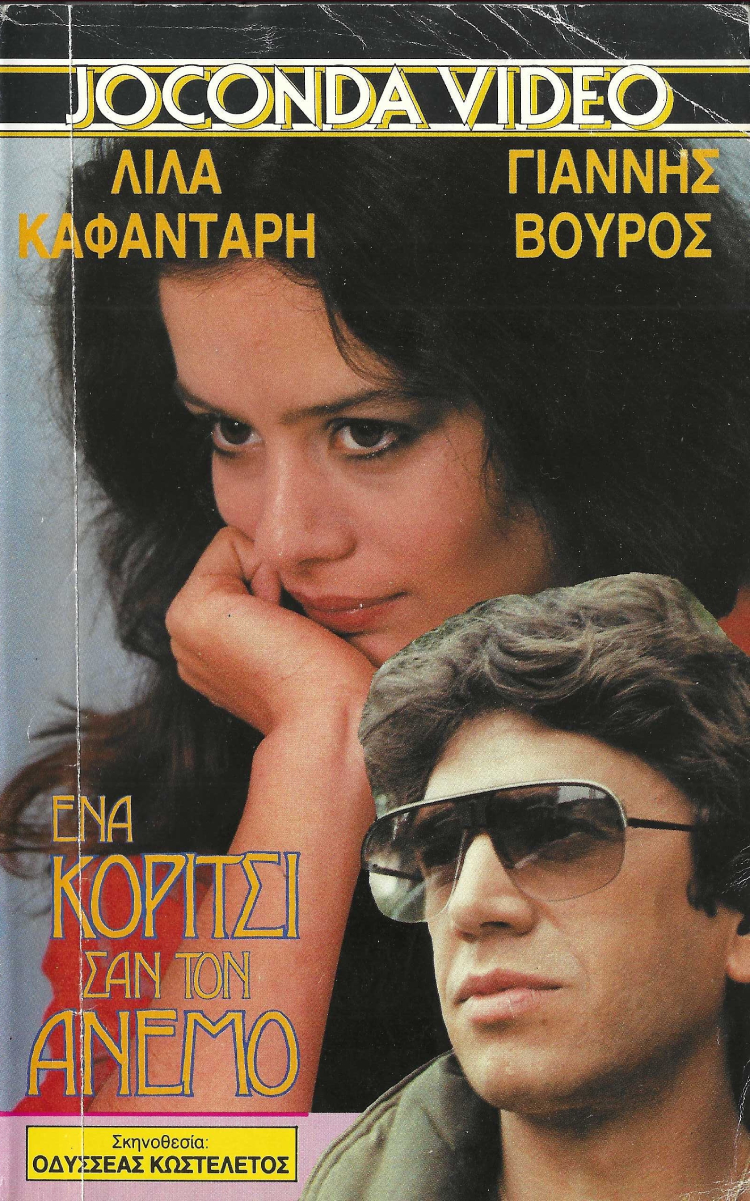 Front cover of Film Ένα κορίτσι σαν τον άνεμο VHS tape