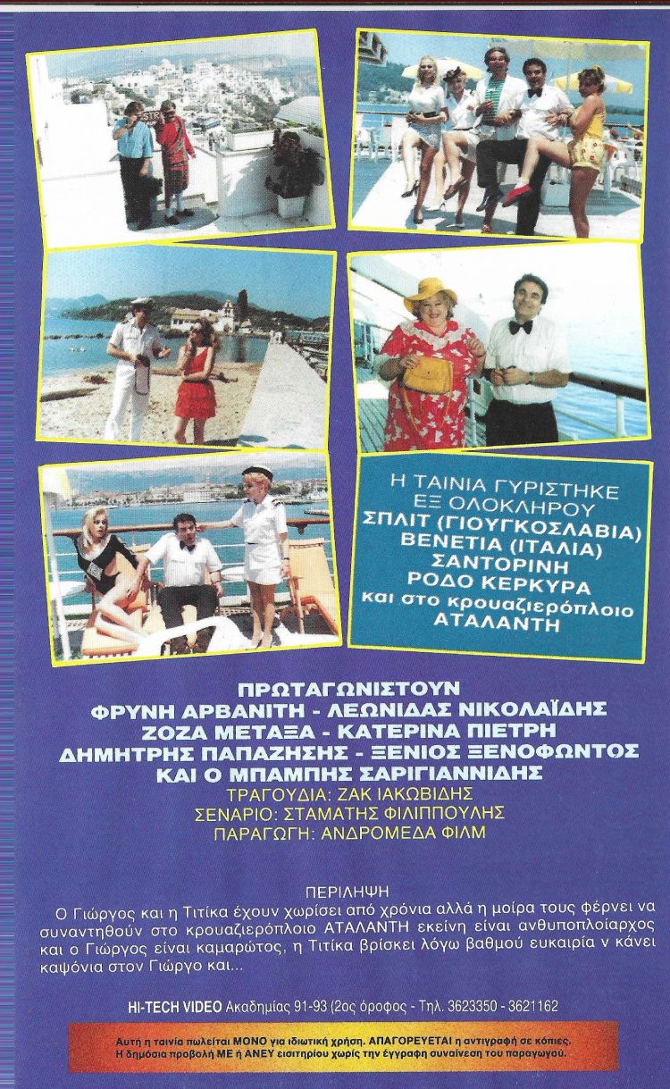 Back cover of Film Ένας παράξενος.... λαθρεπιβάτης VHS tape