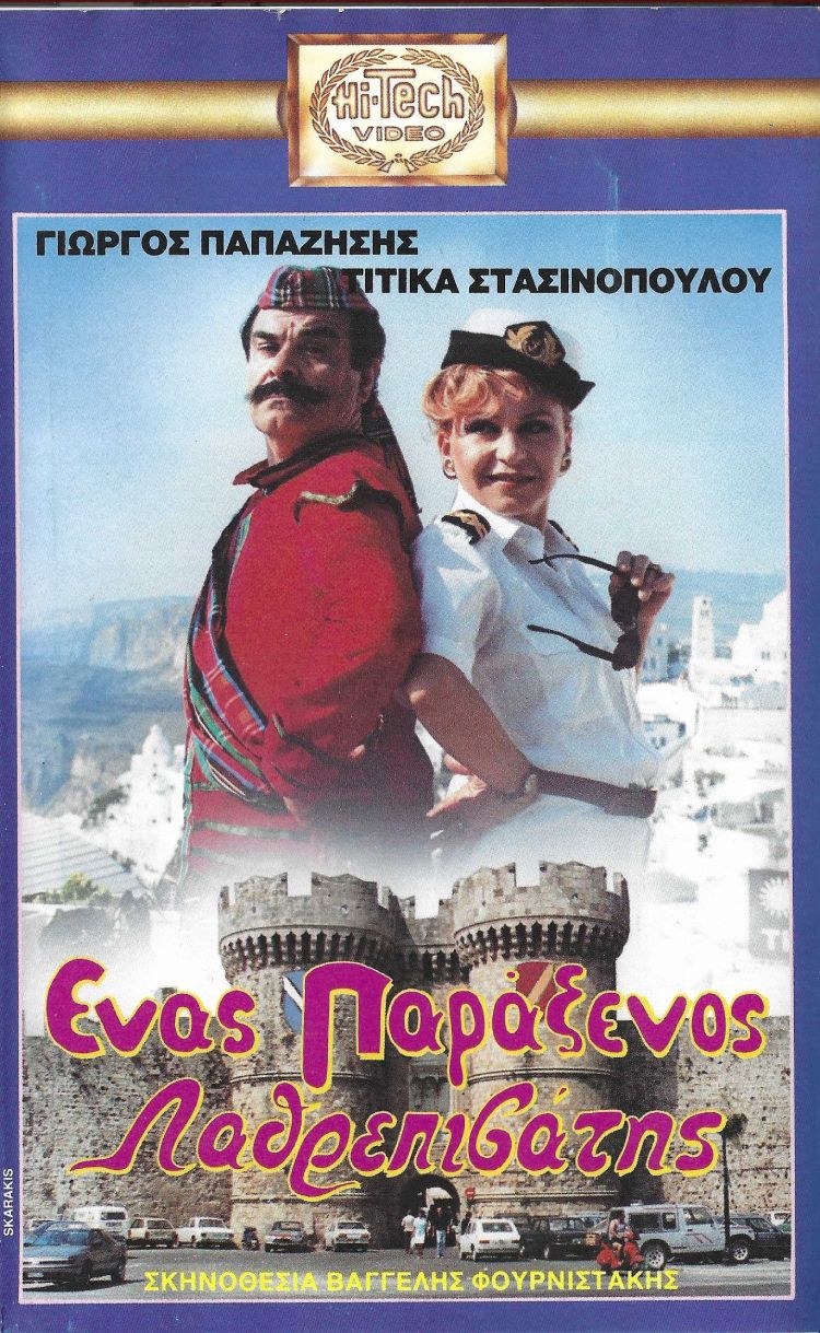 Front cover of Film Ένας παράξενος.... λαθρεπιβάτης VHS tape