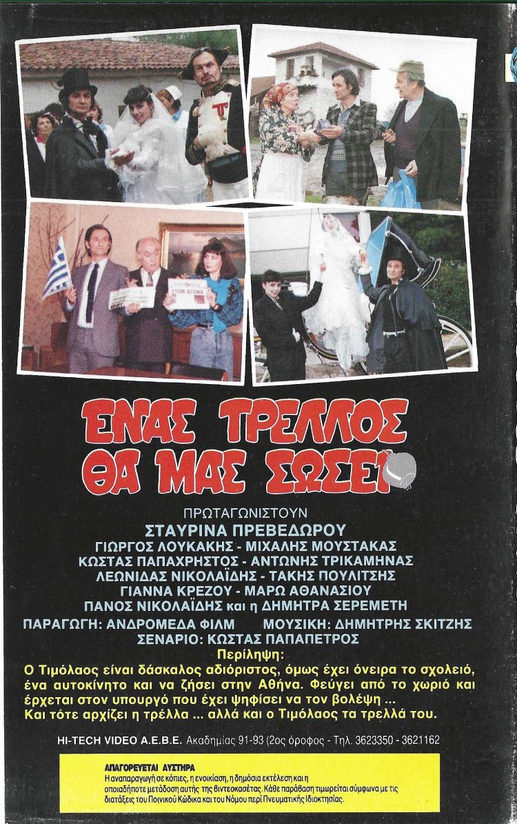 Back cover of Film Ένας τρελλός θα μας σώσει VHS tape