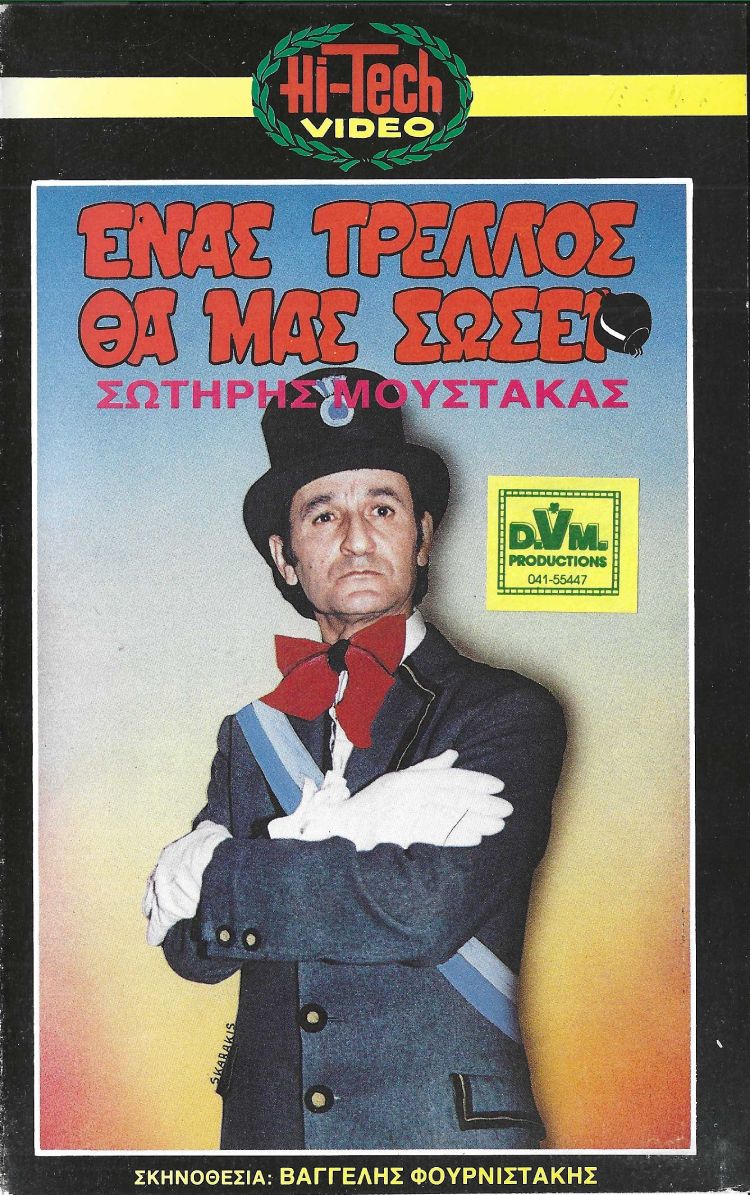 Front cover of Film Ένας τρελλός θα μας σώσει VHS tape