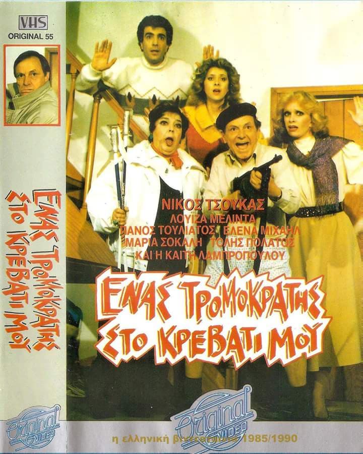 Front cover of Film ...Ένας Τρομοκράτης στο Κρεβάτι μου... VHS tape