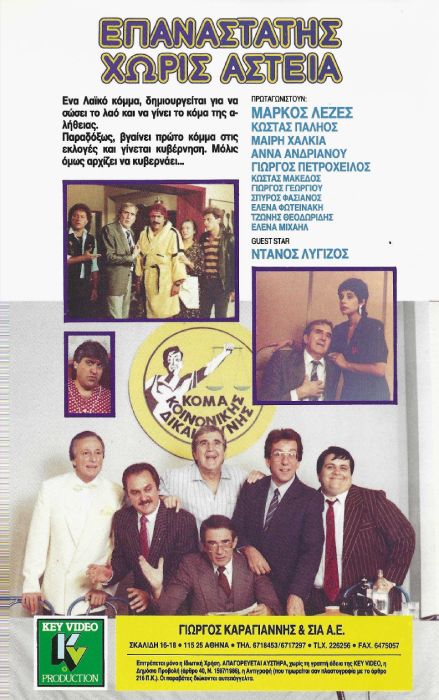 Back cover of Film Επαναστάτης χωρίς αστεία VHS tape