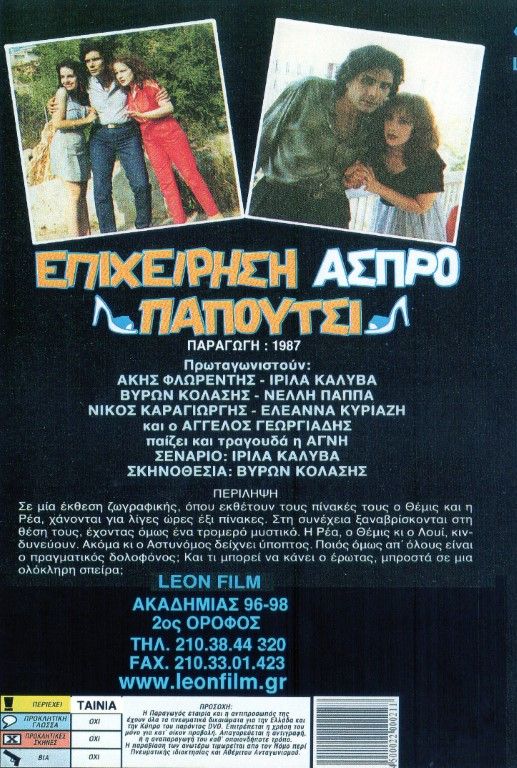 Back cover of Film Επιχείρηση άσπρο παπούτσι VHS tape