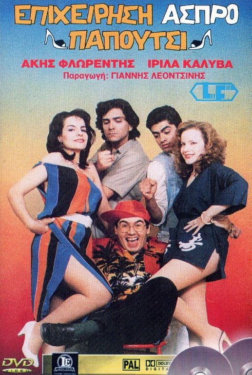 Front cover of Film Επιχείρηση άσπρο παπούτσι VHS tape