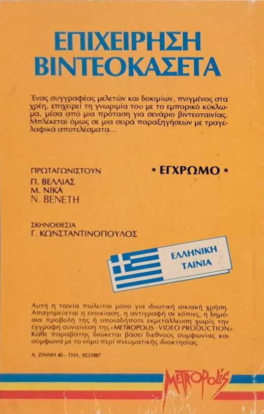 Back cover of Film Επιχείρηση βιντεοκασέτα VHS tape