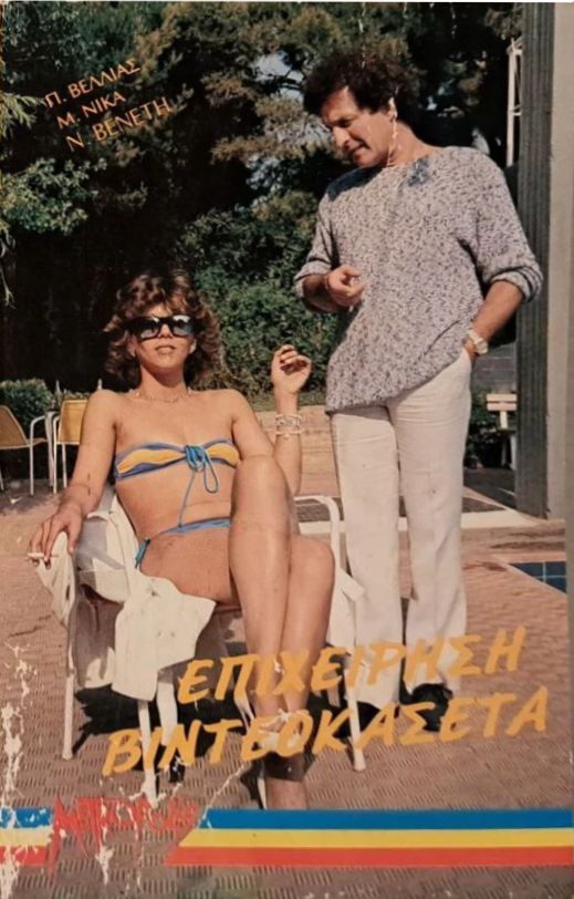 Front cover of Film Επιχείρηση βιντεοκασέτα VHS tape