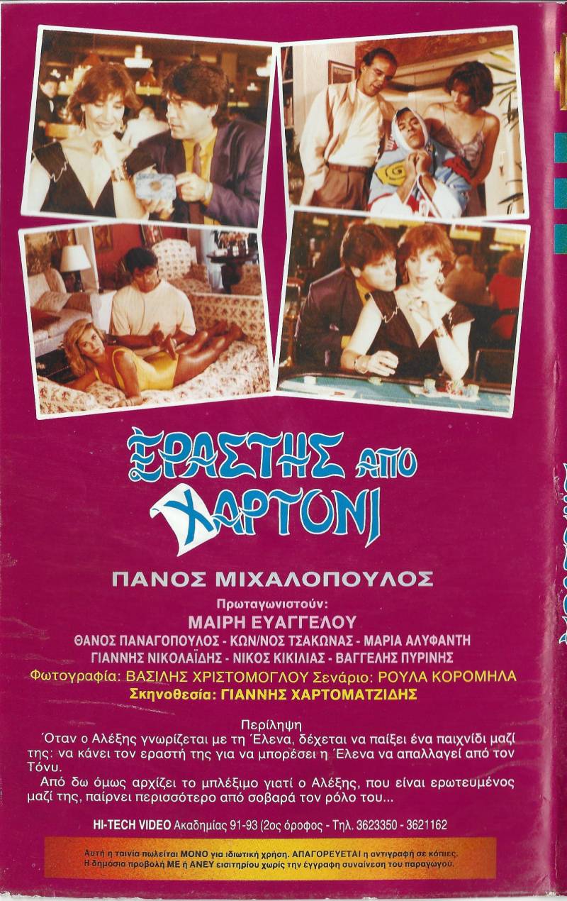 Back cover of Film Εραστής από χαρτόνι VHS tape