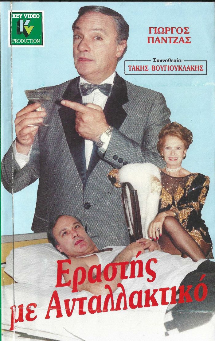 Front cover of Film Εραστής με ανταλλακτικό VHS tape