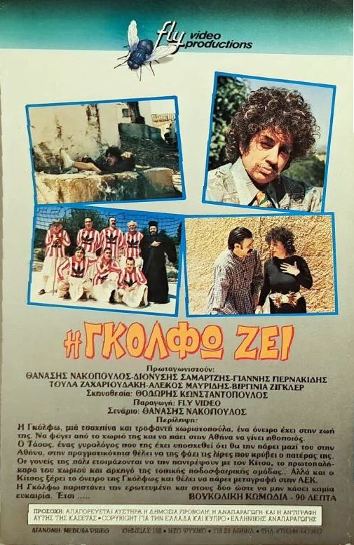 Back cover of Film Η Γκόλφω ζει VHS tape