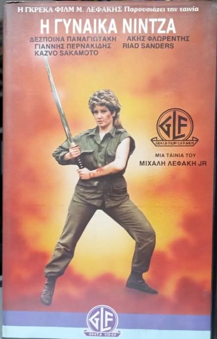 Front cover of Film Γυναίκα Νίντζα VHS tape