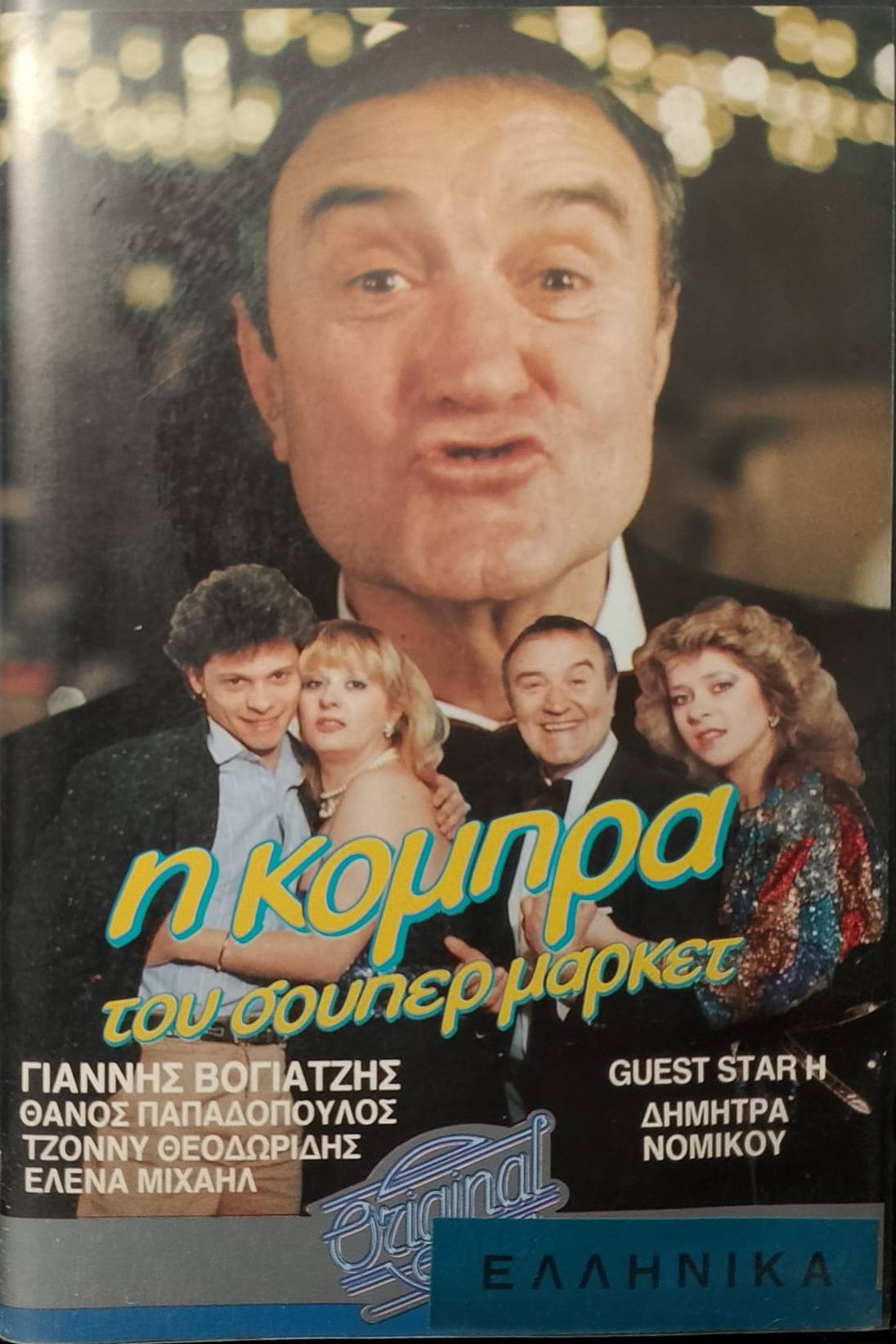 Front cover of Film Η κόμπρα του σούπερ μάρκετ VHS tape