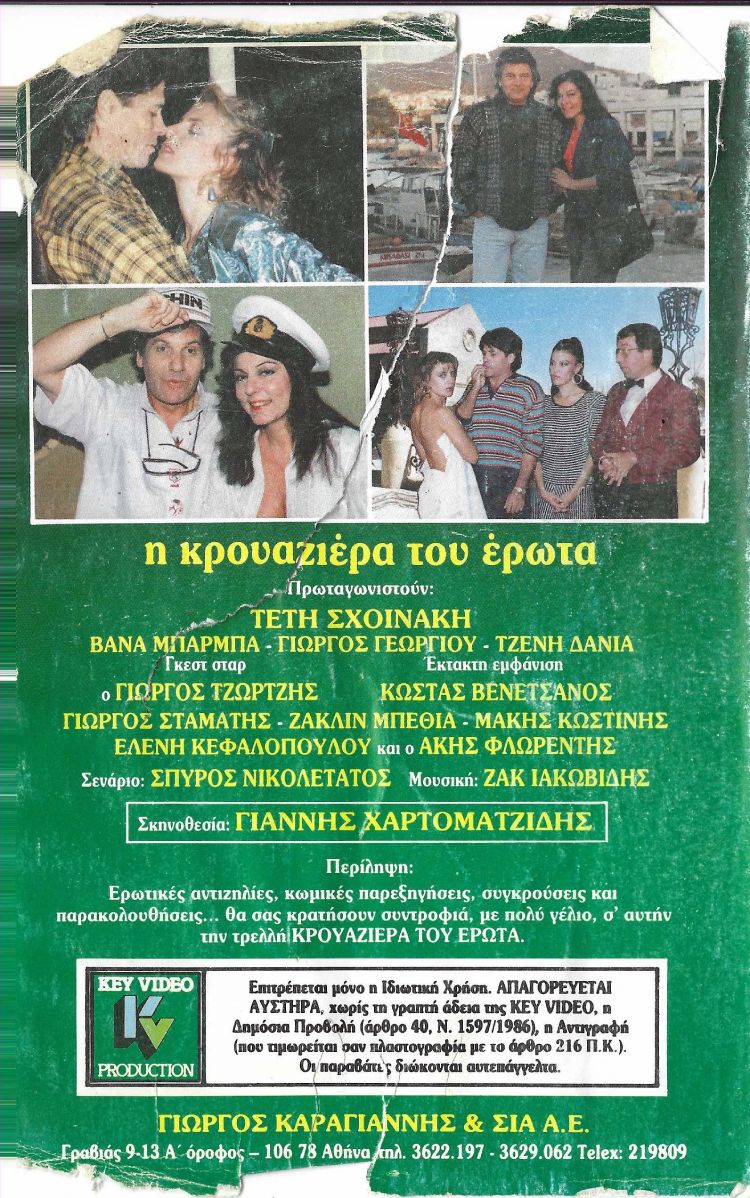 Back cover of Film Η κρουαζιέρα του έρωτα VHS tape