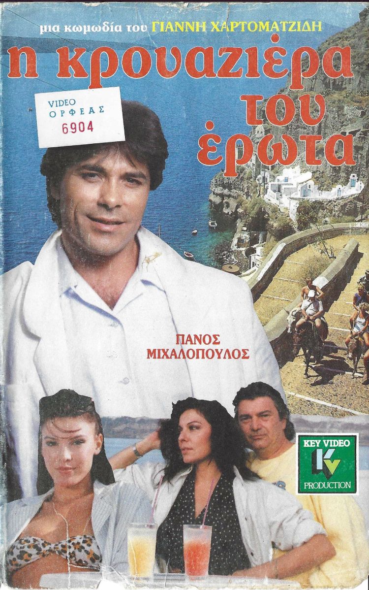 Front cover of Film Η κρουαζιέρα του έρωτα VHS tape