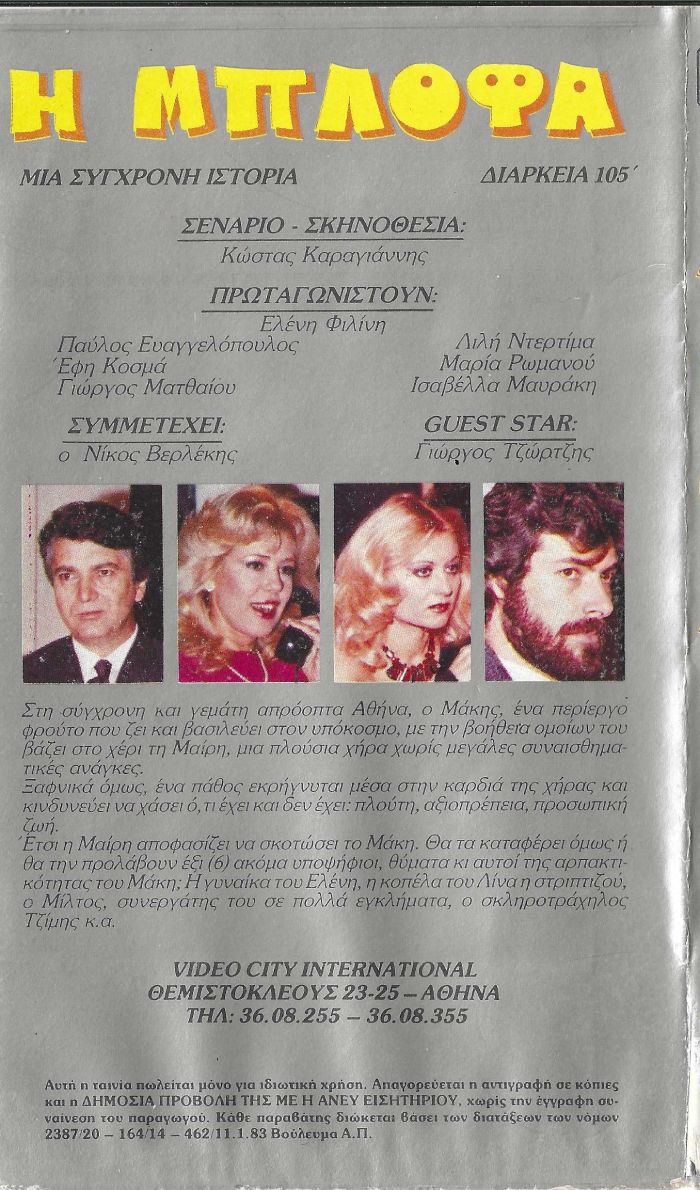 Back cover of Film Η μπλόφα VHS tape