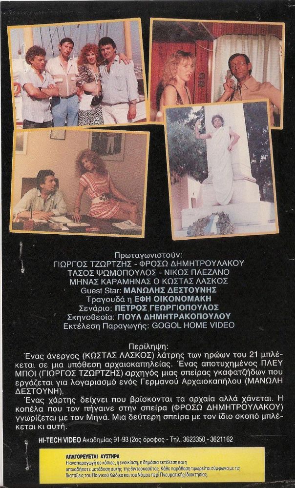 Back cover of Film Η συμμορία της μαύρης κοκκάλας VHS tape