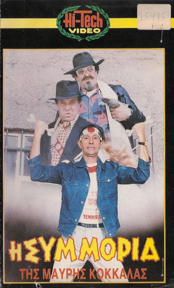 Front cover of Film Η συμμορία της μαύρης κοκκάλας VHS tape