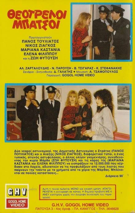 Back cover of Film Θεότρελοι μπάτσοι VHS tape