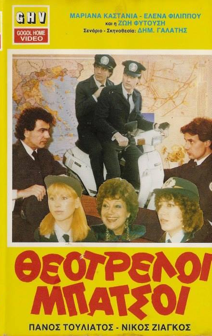 Front cover of Film Θεότρελοι μπάτσοι VHS tape