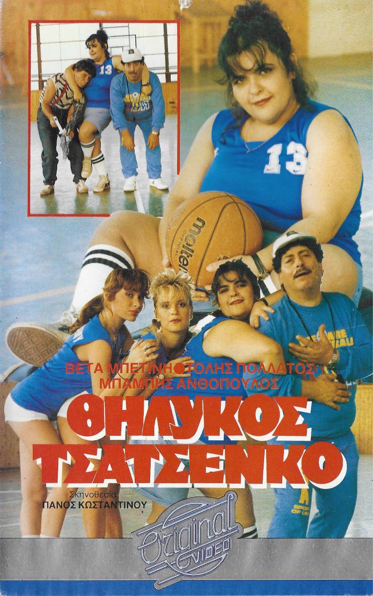 Front cover of Film Θηλυκός Τσατσένκο VHS tape