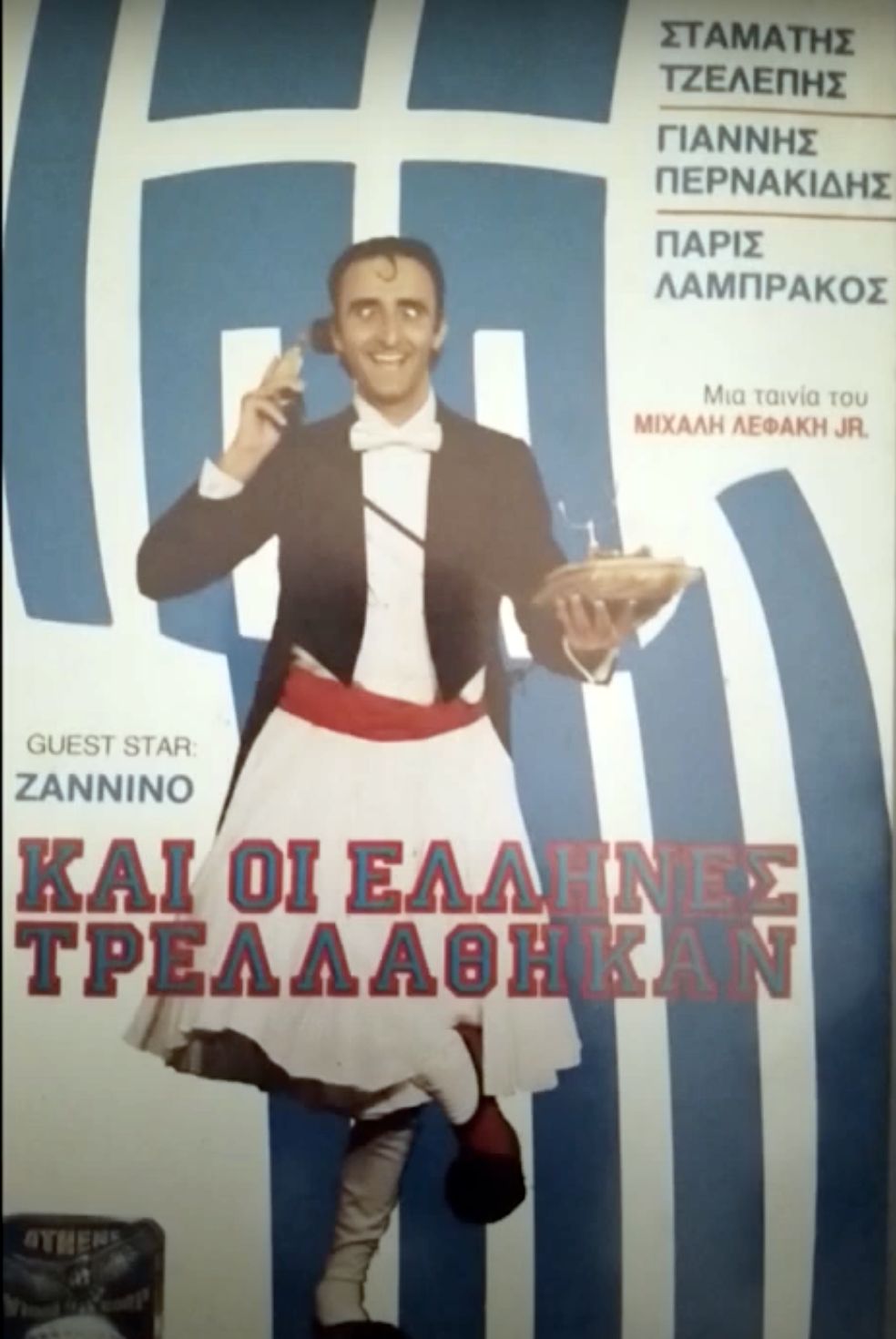 Front cover of Film Και οι Έλληνες τρελλάθηκαν VHS tape
