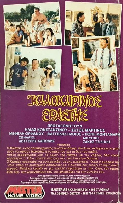Back cover of Film Καλοκαιρινός εραστής VHS tape