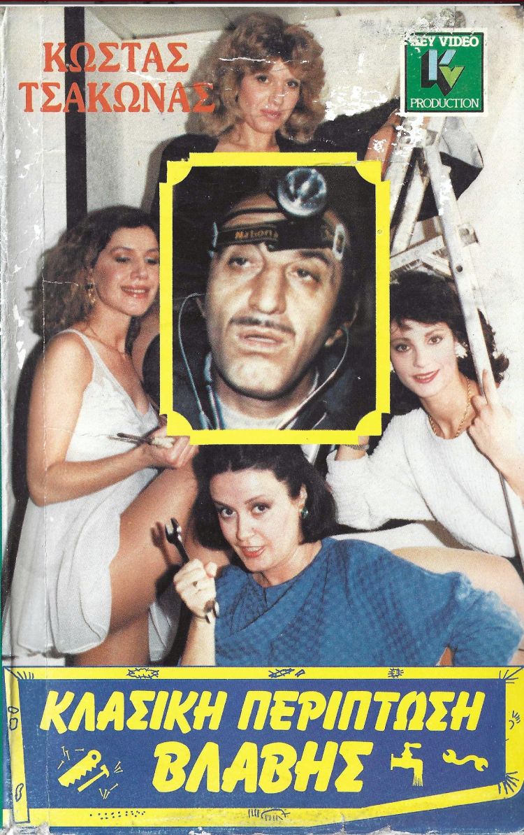 Front cover of Film Κλασσική περίπτωση βλάβης VHS tape