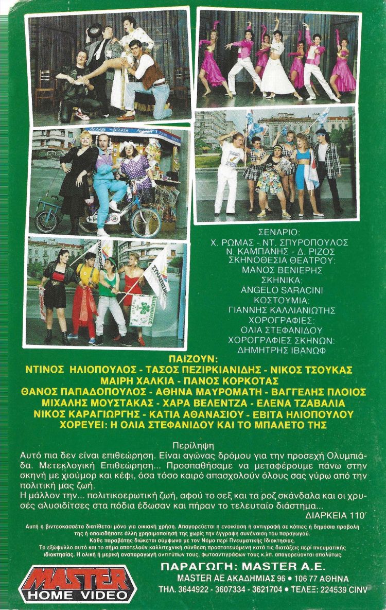 Back cover of Film Κλέψαν τα δις την κάλπη να δεις VHS tape