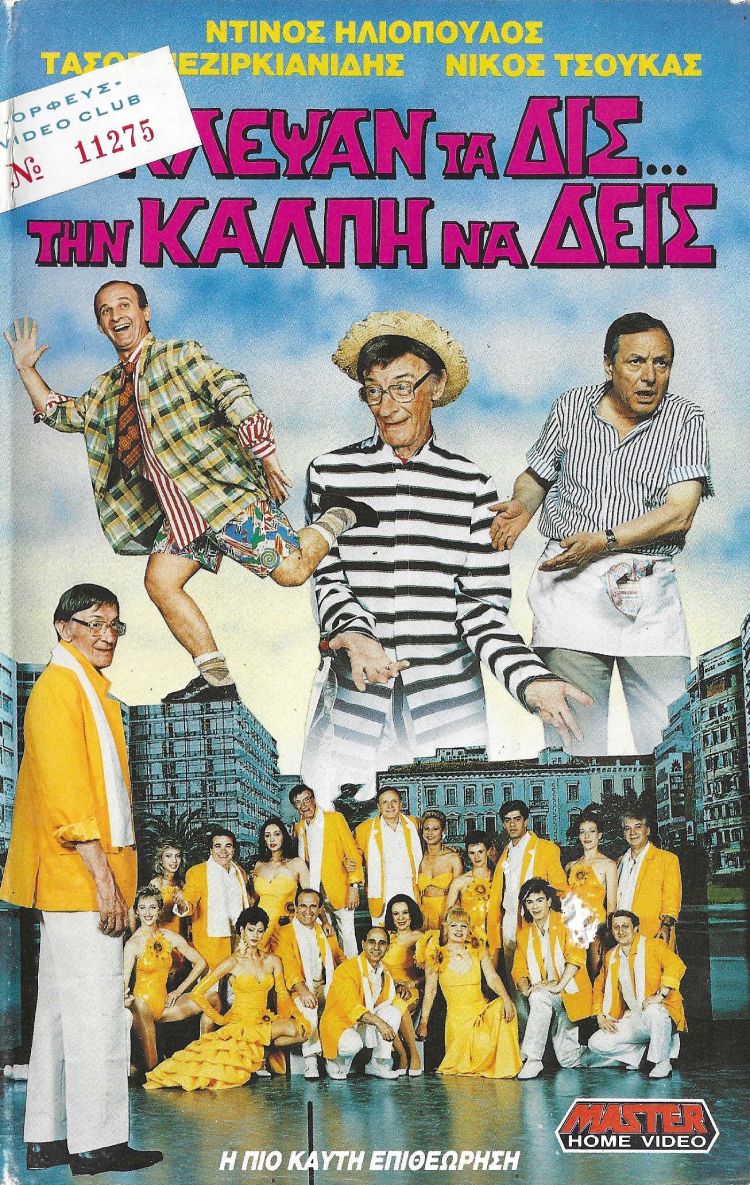 Front cover of Film Κλέψαν τα δις την κάλπη να δεις VHS tape