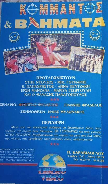 Back cover of Film Κομάντος και βλήματα VHS tape
