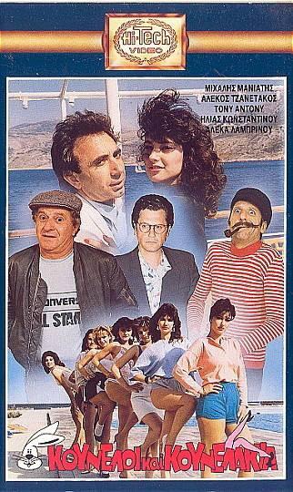 Front cover of Film Κούνελοι και κουνελάκια VHS tape