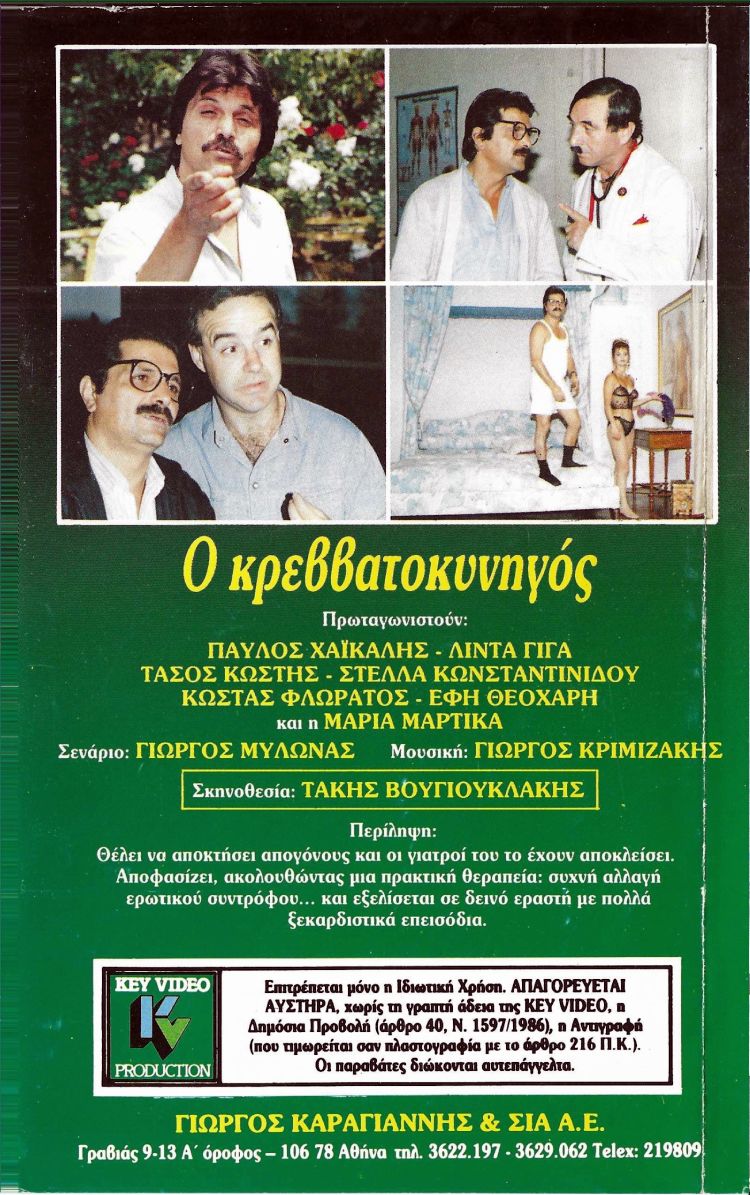 Back cover of Film Ο κρεββατοκυνηγός VHS tape