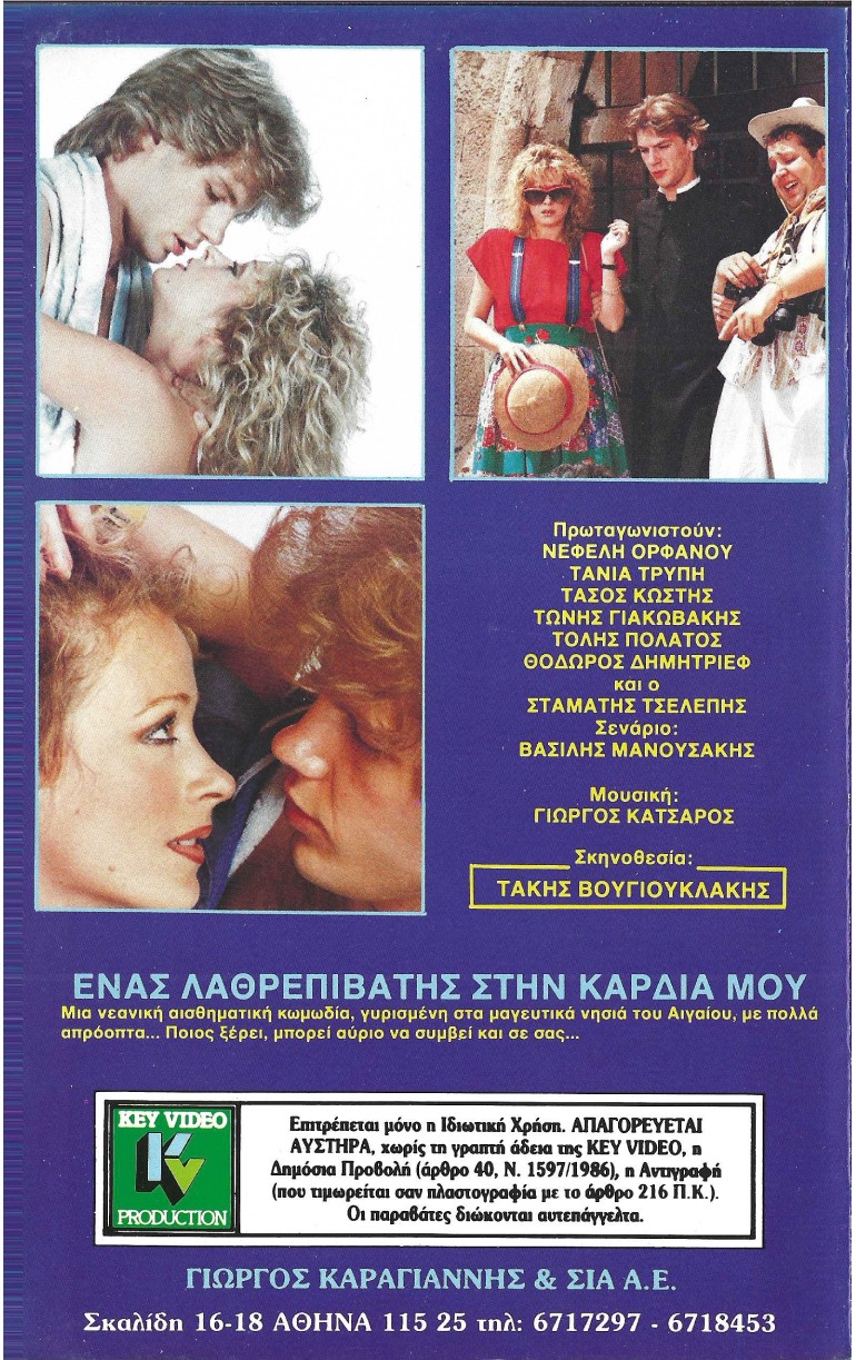 Back cover of Film Ένας λαθρεπιβάτης στην καρδιά μου VHS tape