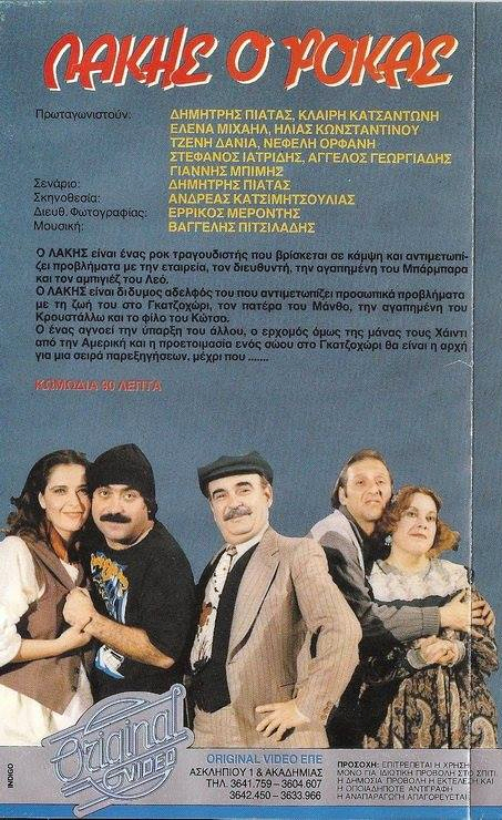 Back cover of Film Λάκης ο ροκάς VHS tape