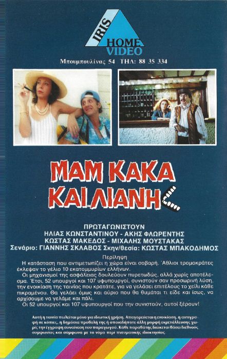 Back cover of Film Μαμ... κακά... και Λιάνη VHS tape
