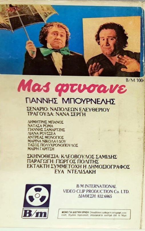 Back cover of Film Μας φτύσανε VHS tape