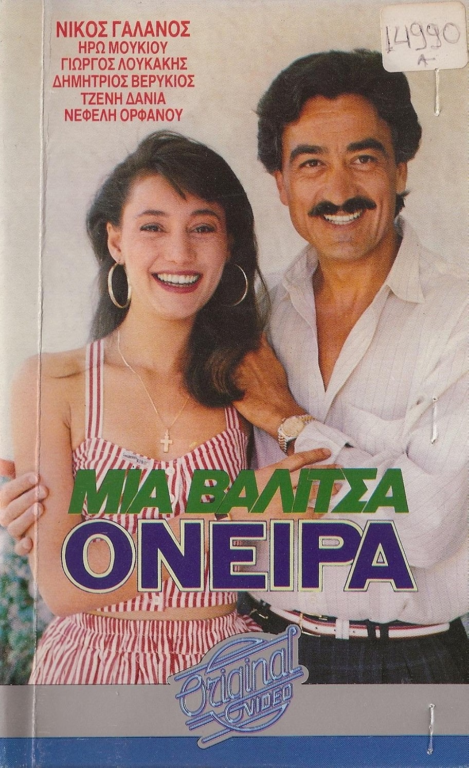 Front cover of Film Μια βαλίτσα όνειρα VHS tape