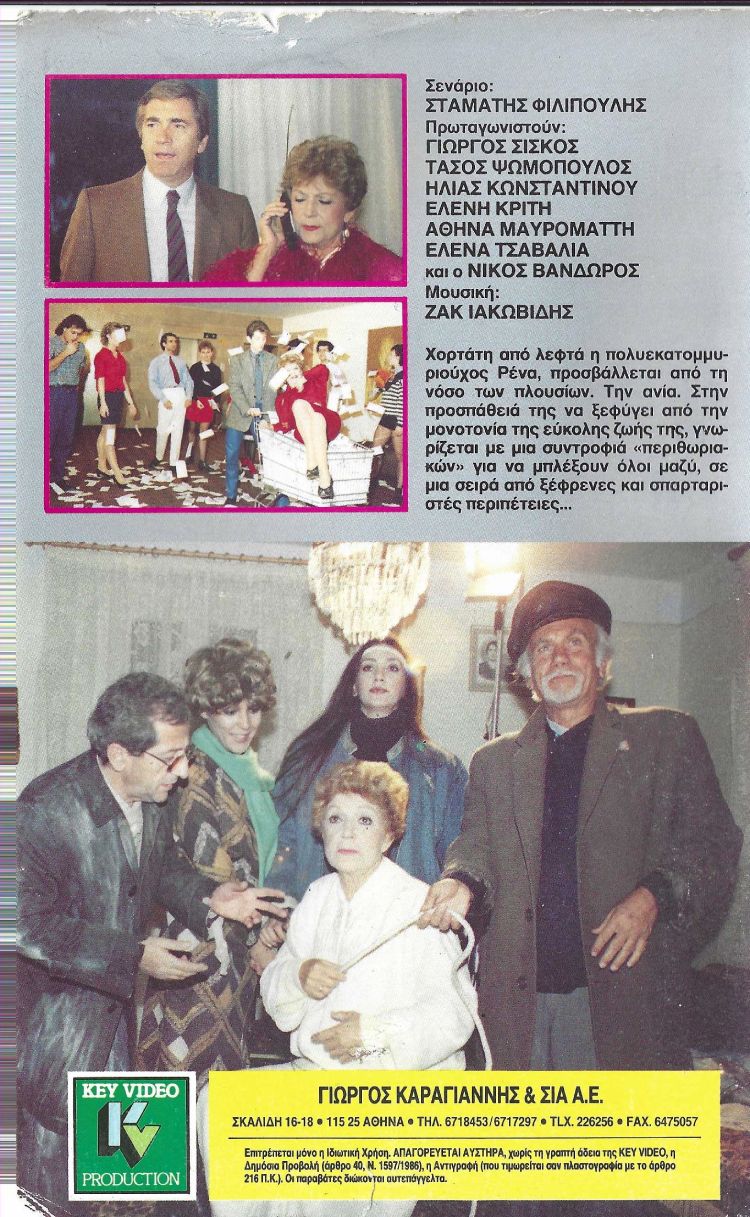 Back cover of Film Μια Ρένα χωρίς... φρένα VHS tape