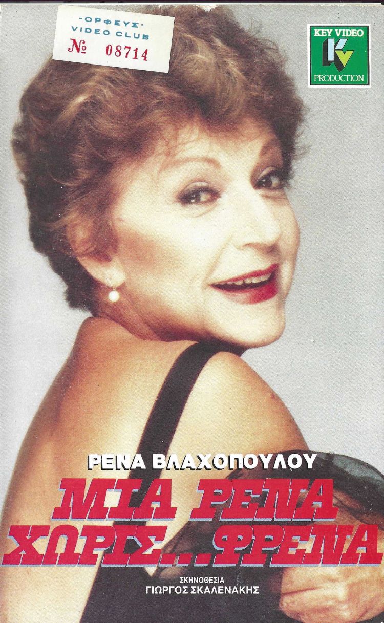 Front cover of Film Μια Ρένα χωρίς... φρένα VHS tape