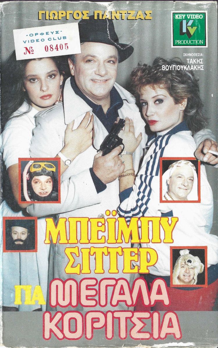 Front cover of Film Μπέιμπυ σίττερ για μεγάλα κορίτσια VHS tape